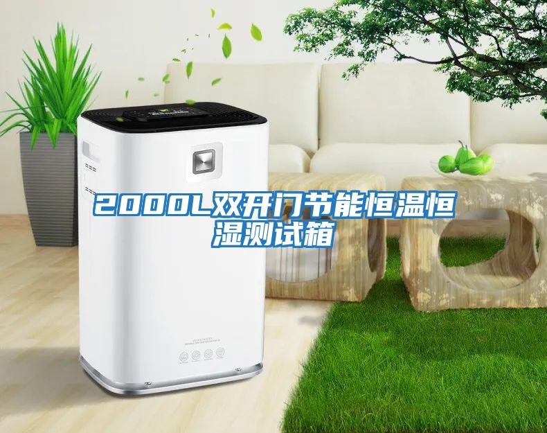 2000L雙開門節能恒溫恒濕測試箱