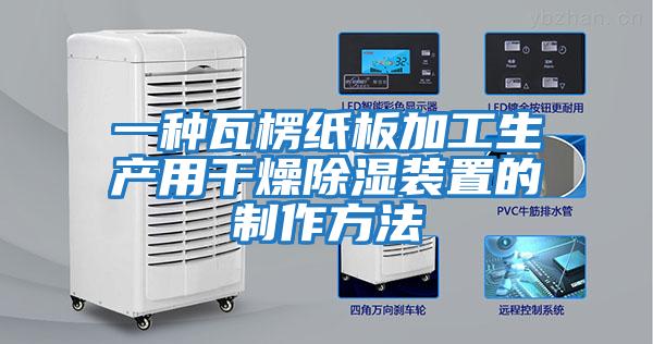 一種瓦楞紙板加工生產用干燥除濕裝置的制作方法