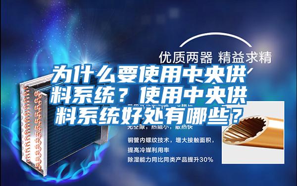 為什么要使用中央供料系統(tǒng)？使用中央供料系統(tǒng)好處有哪些？