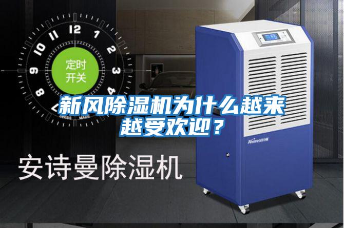 新風除濕機為什么越來越受歡迎？