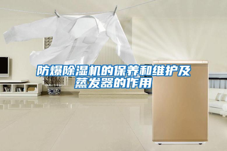 防爆除濕機的保養和維護及蒸發器的作用