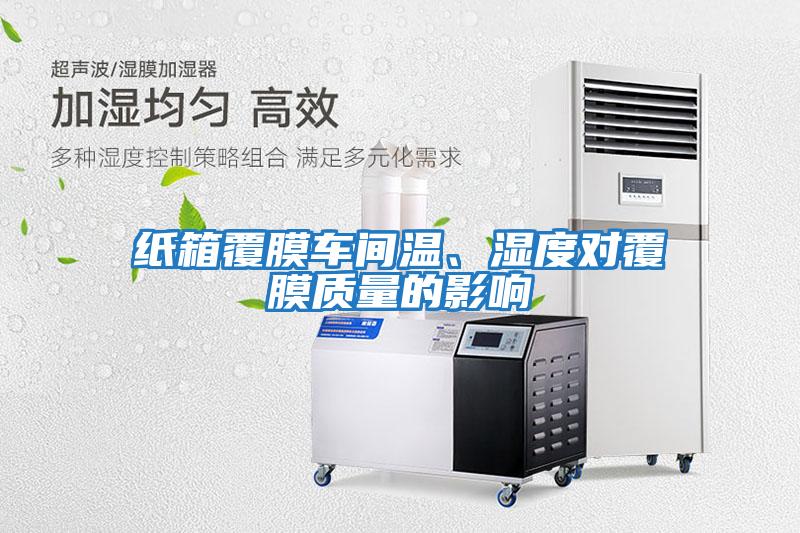 紙箱覆膜車間溫、濕度對覆膜質量的影響