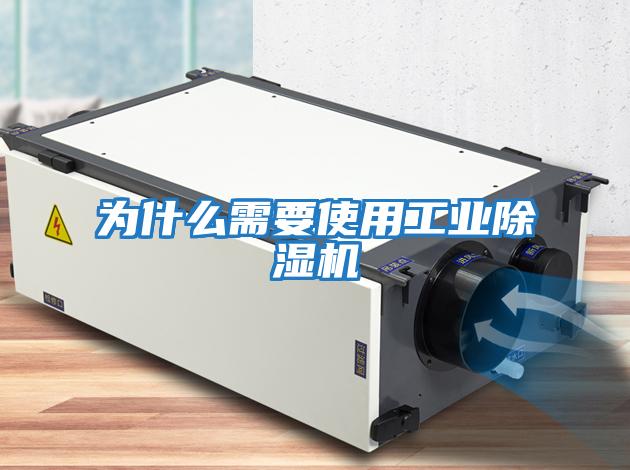 為什么需要使用工業除濕機