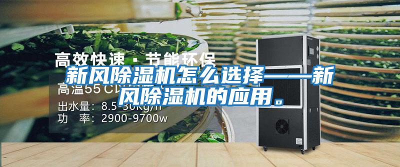 新風除濕機怎么選擇——新風除濕機的應用。