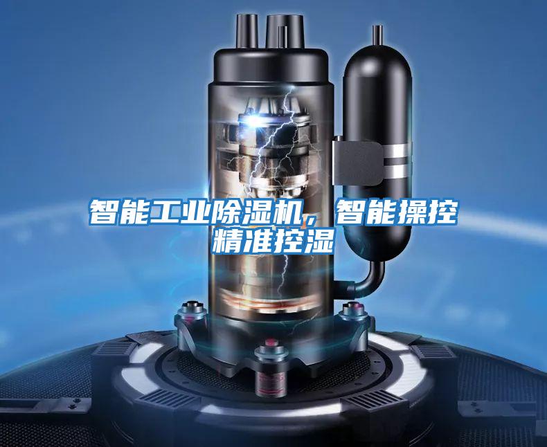 智能工業(yè)除濕機，智能操控精準控濕