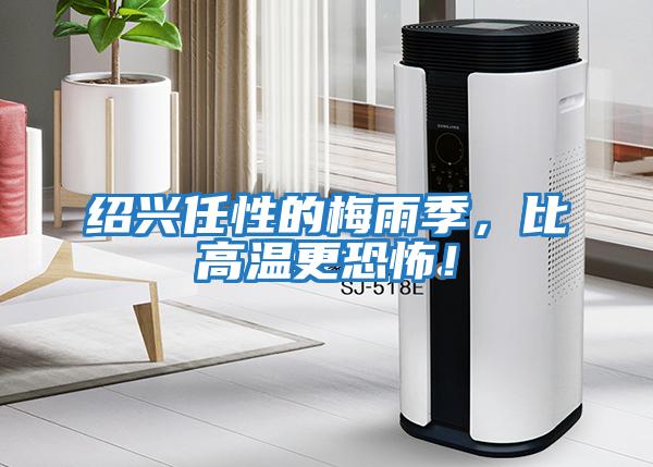 紹興任性的梅雨季，比高溫更恐怖！