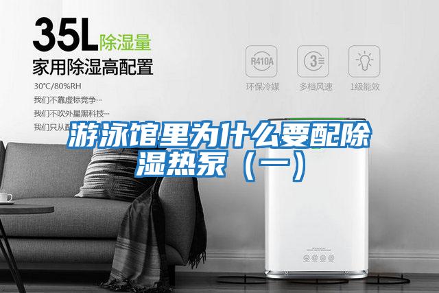 游泳館里為什么要配除濕熱泵(一)