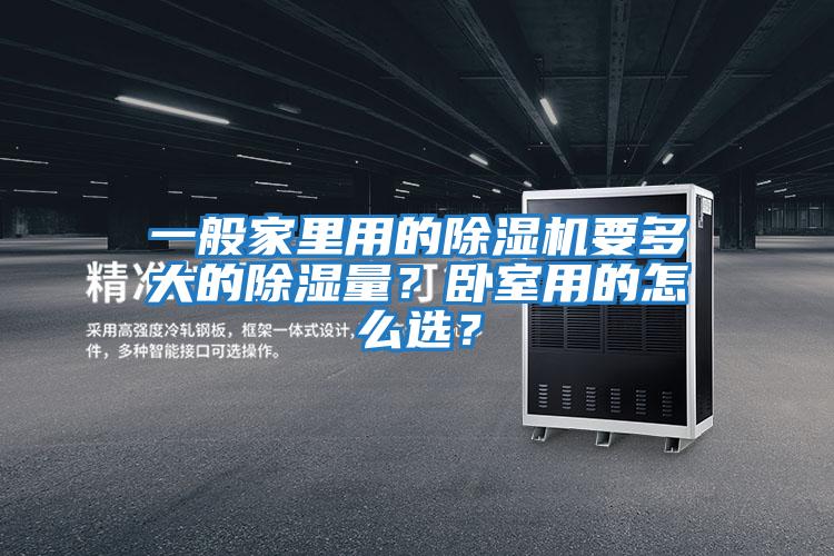 一般家里用的除濕機要多大的除濕量？臥室用的怎么選？