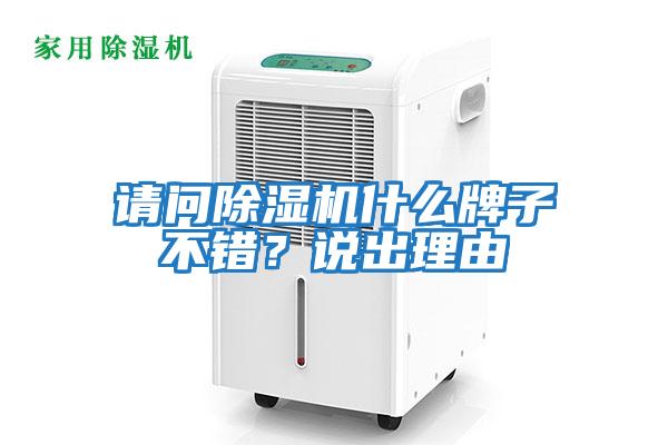 請問除濕機什么牌子不錯?說出理由