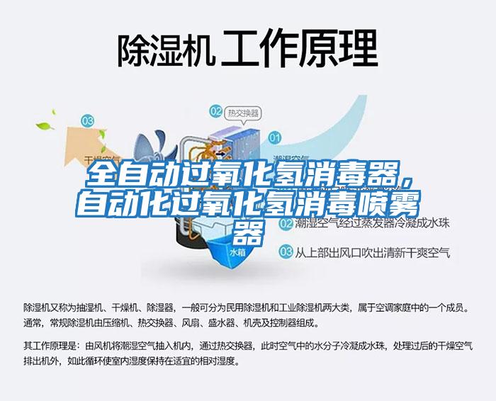 全自動過氧化氫消毒器,自動化過氧化氫消毒噴霧器