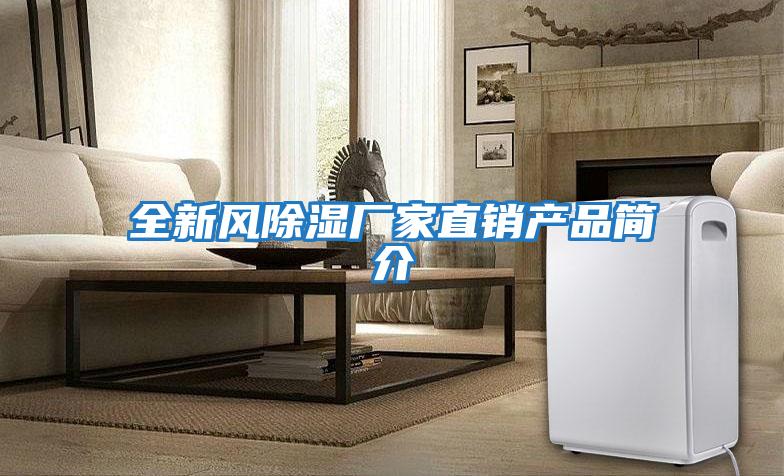全新風除濕廠家直銷產品簡介