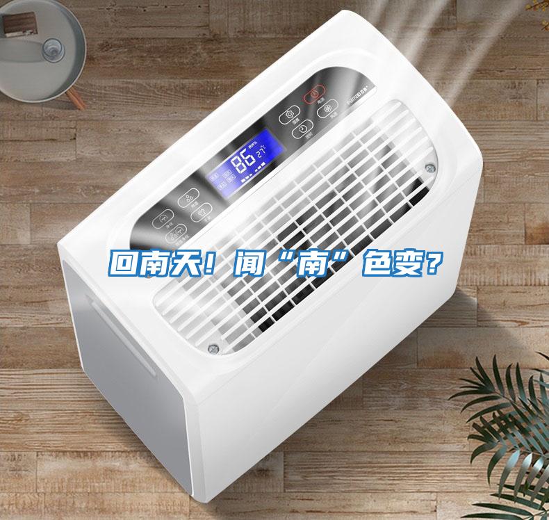 回南天!聞“南”色變?