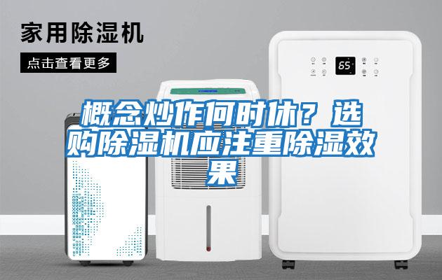 概念炒作何時休？選購除濕機應注重除濕效果