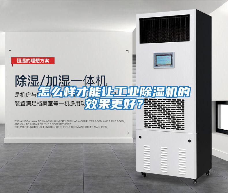 怎么樣才能讓工業除濕機的效果更好？