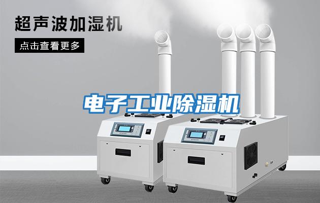 電子工業除濕機