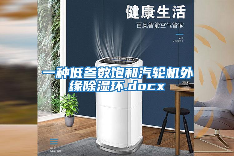 一種低參數飽和汽輪機外緣除濕環.docx