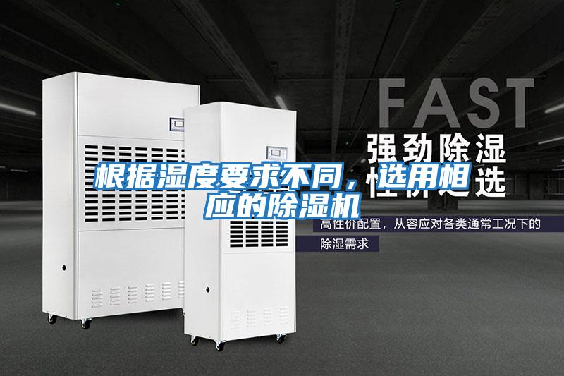 根據濕度要求不同,選用相應的除濕機