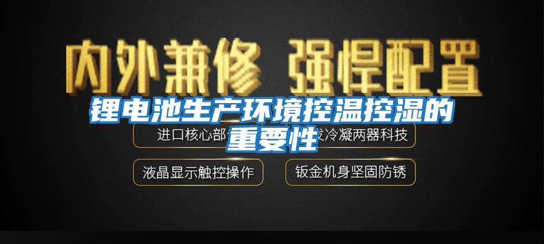 鋰電池生產環境控溫控濕的重要性