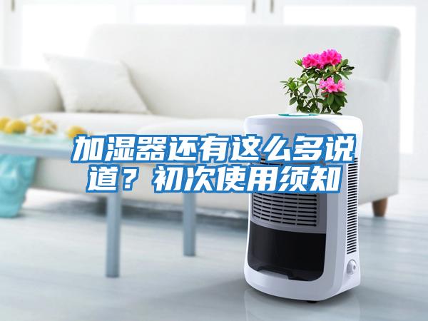 加濕器還有這么多說道？初次使用須知