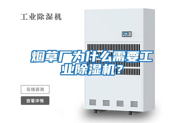煙草廠為什么需要工業除濕機?