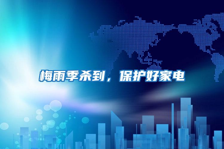 梅雨季殺到,保護(hù)好家電