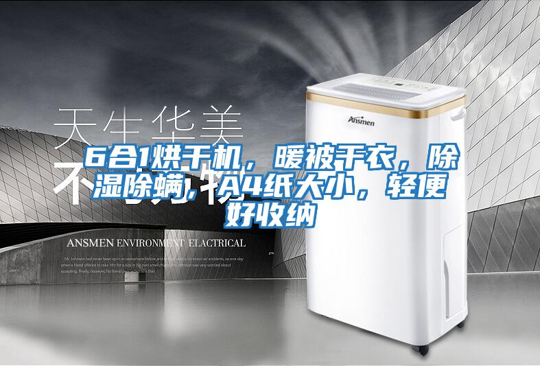 6合1烘干機，暖被干衣，除濕除螨，A4紙大小，輕便好收納