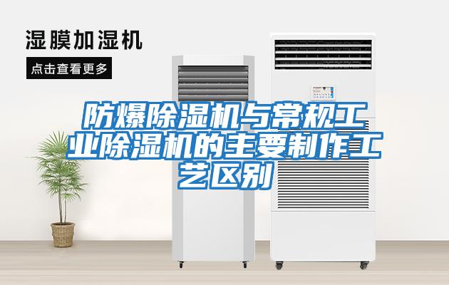 防爆除濕機與常規工業除濕機的主要制作工藝區別