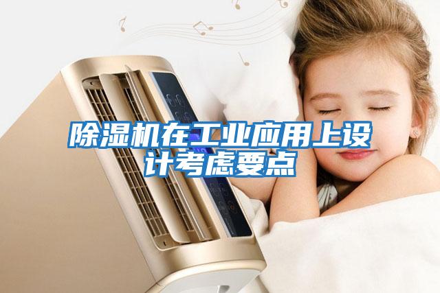 除濕機在工業應用上設計考慮要點