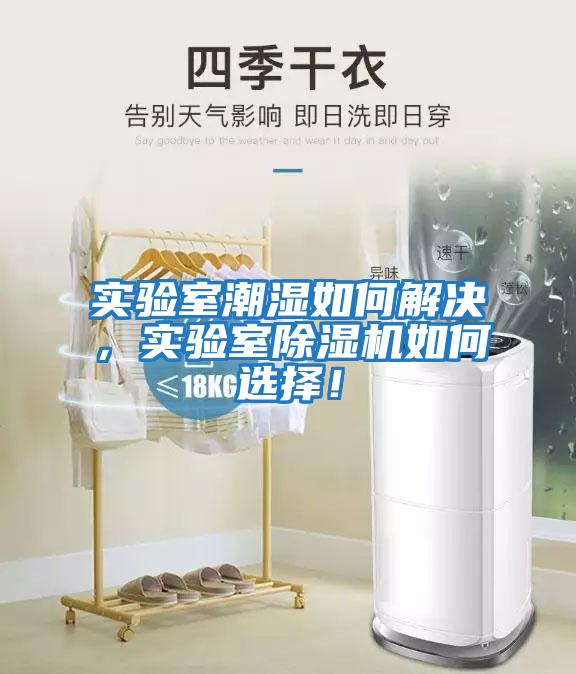 實(shí)驗(yàn)室潮濕如何解決，實(shí)驗(yàn)室除濕機(jī)如何選擇！