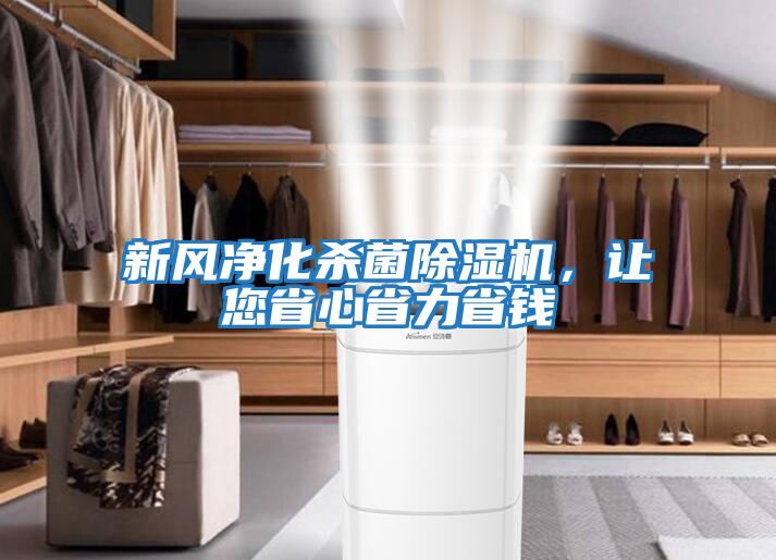 新風(fēng)凈化殺菌除濕機(jī)，讓您省心省力省錢