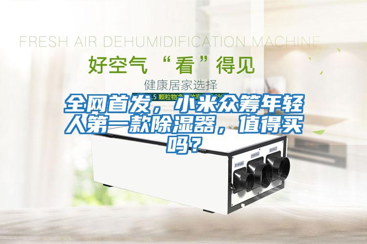 全網(wǎng)首發(fā),小米眾籌年輕人第一款除濕器,值得買嗎?