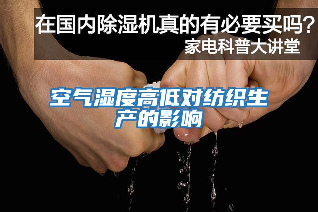 空氣濕度高低對紡織生產的影響