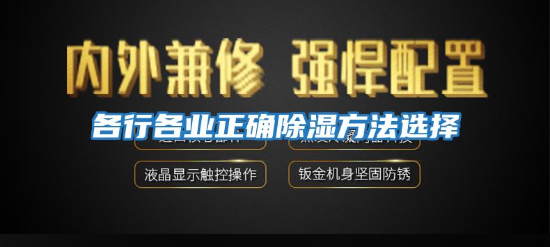 各行各業正確除濕方法選擇