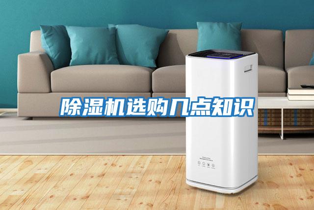 除濕機(jī)選購幾點(diǎn)知識(shí)