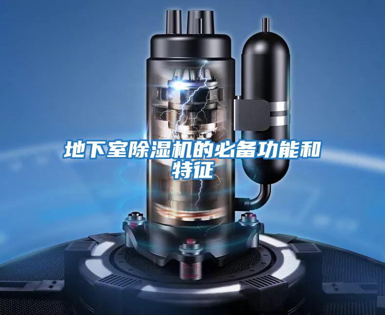 地下室除濕機的必備功能和特征