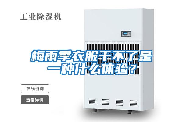 梅雨季衣服干不了是一種什么體驗?