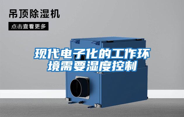 現代電子化的工作環境需要濕度控制