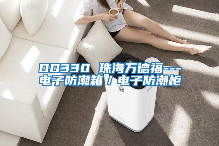DD330 珠海萬德福---電子防潮箱/電子防潮柜