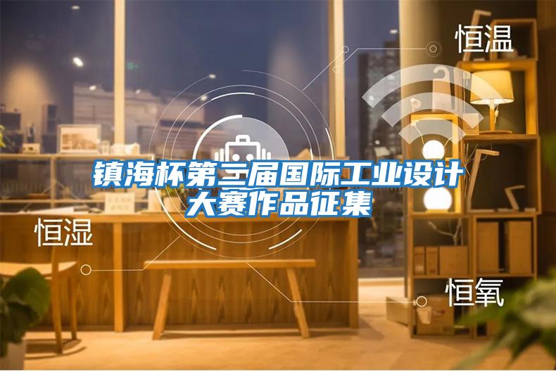 鎮海杯第二屆國際工業設計大賽作品征集