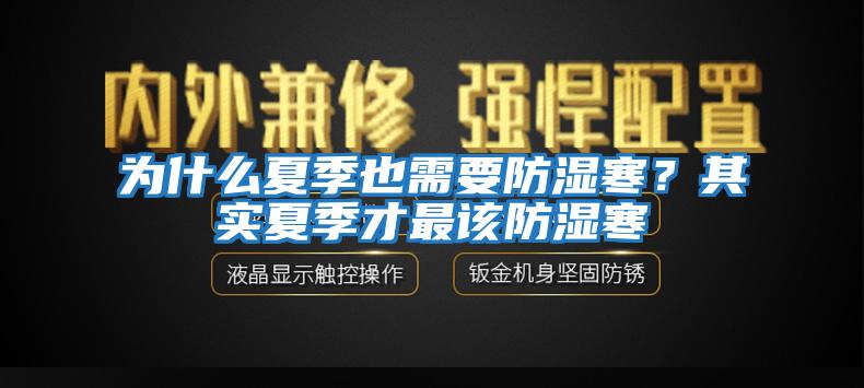 為什么夏季也需要防濕寒?其實夏季才最該防濕寒