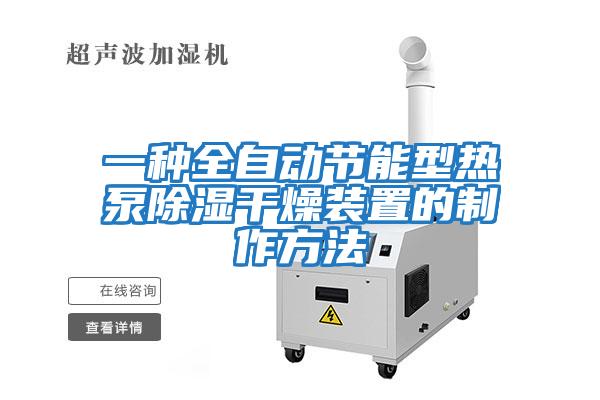 一種全自動節能型熱泵除濕干燥裝置的制作方法