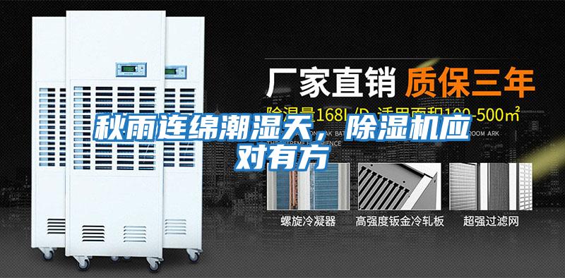 秋雨連綿潮濕天,除濕機應對有方