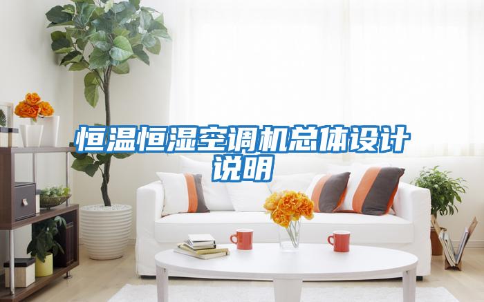 恒溫恒濕空調機總體設計說明