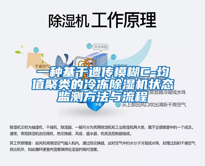 一種基于遺傳模糊C-均值聚類的冷凍除濕機狀態監測方法與流程