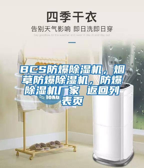 BCS防爆除濕機(jī),煙草防爆除濕機(jī),防爆除濕機(jī)廠家 返回列表頁