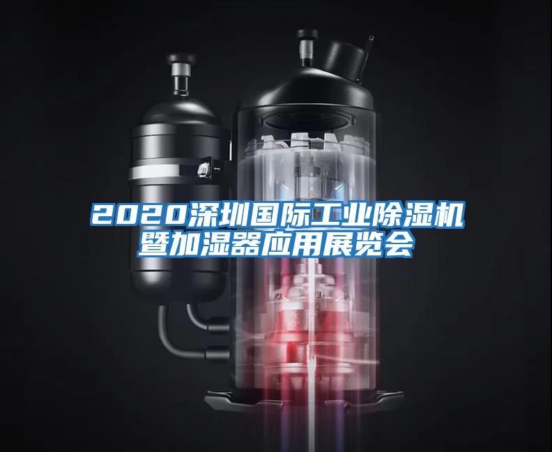 2020深圳國際工業除濕機暨加濕器應用展覽會