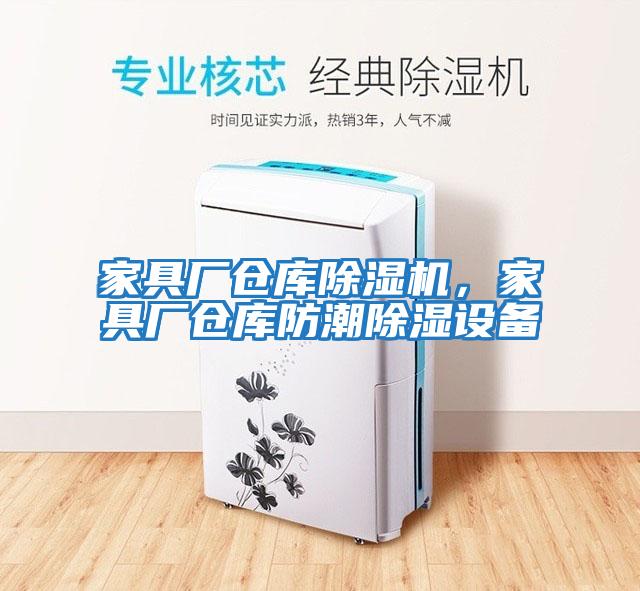 家具廠倉庫除濕機，家具廠倉庫防潮除濕設備