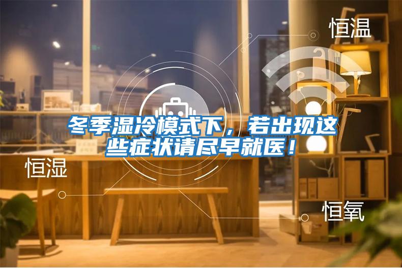 冬季濕冷模式下,若出現這些癥狀請盡早就醫!