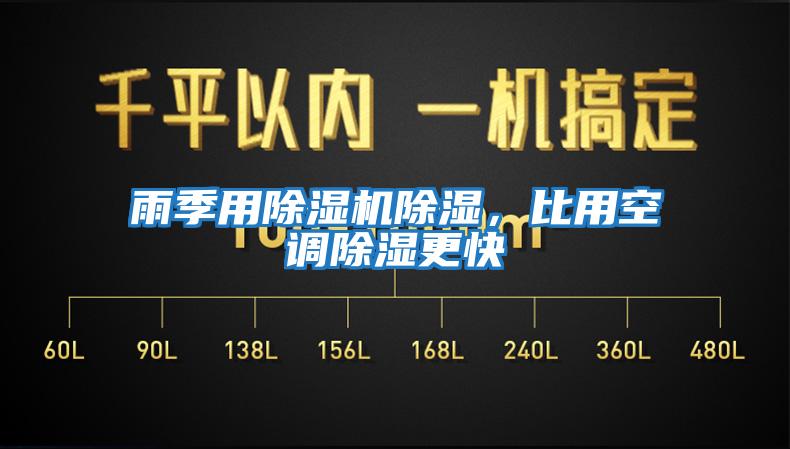 雨季用除濕機(jī)除濕,比用空調(diào)除濕更快
