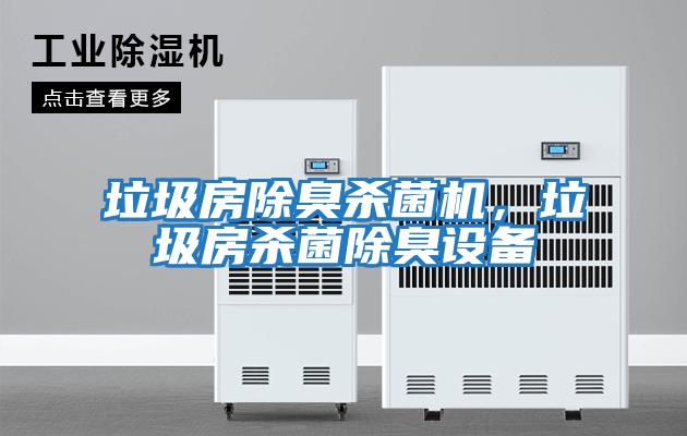 垃圾房除臭殺菌機，垃圾房殺菌除臭設備